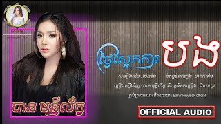 ថ្ងៃស្អែកការបង | ច្រៀងដោយ បាន មុន្នីល័ក្ខ | Ban monyleak | [ OFFICIAL AUDIO ] - COVER SONG