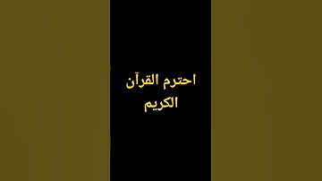 يامسلم احترم القرآن الكريم