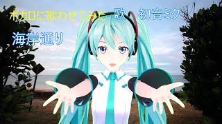 ボカロに歌わせてみた。イルカさんの「海岸通り」 歌 初音ミク