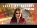 Амина Магомедова - Не вызывай мне такси | Премьера трека 2026