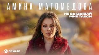 Амина Магомедова - Не вызывай мне такси | Премьера трека 2026