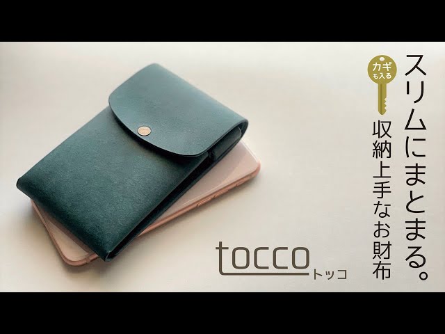 スリムにまとまる。収納上手なお財布 【tocco－トッコ－】ショートPR