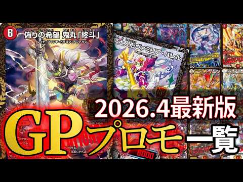 2026年4月最新版】歴代GPプロモ一覧＋優勝者＆優勝デッキ【デュエマ