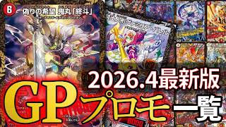 2026年4月最新版】歴代GPプロモ一覧＋優勝者＆優勝デッキ【デュエマ