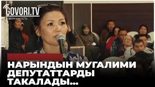 Нарындын мугалими депутаттарды такалады😲 Нарындын мугалими депутаттарды такалады😲