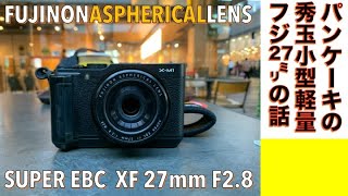 【パンケーキレンズ】FUJINON SUPER EBC XF 27mm F2.8 は、小型カメラ向け秀玉だという話。