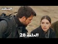 مسلسل المنظمة الحلقة 28 الشرطة قبضت على سردار وزهراء وصلت قاسم لهولكي 