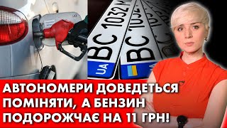 НОВІ ПРАВИЛА! УКРАЇНЦЯМ ДОВЕДЕТЬСЯ ПОМІНЯТИ АВТОНОМЕРИ! БЕНЗИН ПОДОРОЖЧАЄ НА 11 ГРН!