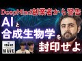 AIと合成生物学はなぜ封印すべきなのか | 『THE COMING WAVE』前編