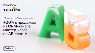видео: +30% к продажам из CRM-канала: мастер-класс по AB-тестам с Фоксфордом картинка: +30% к продажам из CRM-канала: мастер-класс по AB-тестам с Фоксфордом