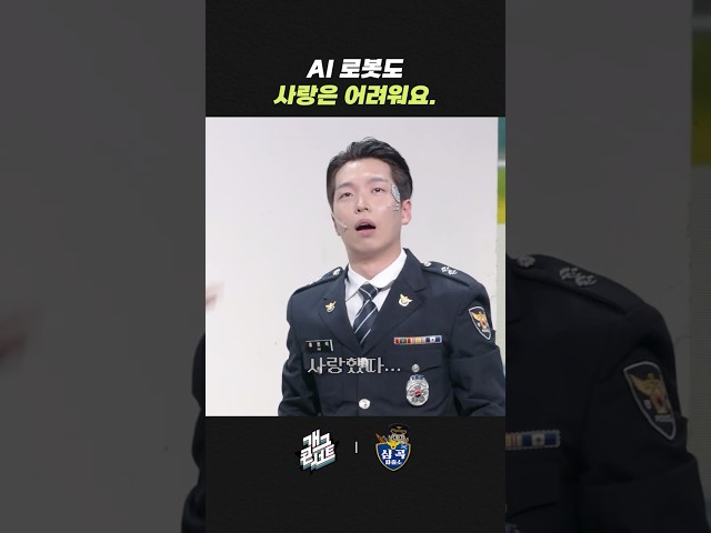 AI 로봇도 사랑은 어려워요 | 개그콘서트 Gagconcert | KBS 260809 방송