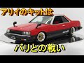 T-GARAGE店長がキットレビュー＆製作 アリイ 1/24 ’83 DR30 スカイライン 2000 RS