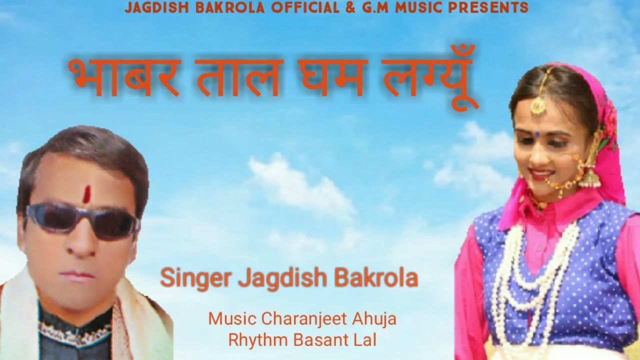 Bhabar tal Gham Lagyun Cha by Jagdish Bakrola