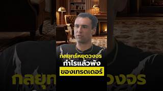 กลยุทธ์หยุดวงจร กำไรแล้วพัง ของเทรดเดอร์
