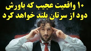 ۱۰ واقعیت عجیب که باورش دود از سرتان بلند خواهد کرد