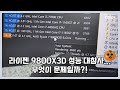 구입한지 두 달 된 컴퓨터 CPU 성능이 10퍼센트 밖에 안 나오는 라이젠 9800X3D 게이밍 컴퓨터