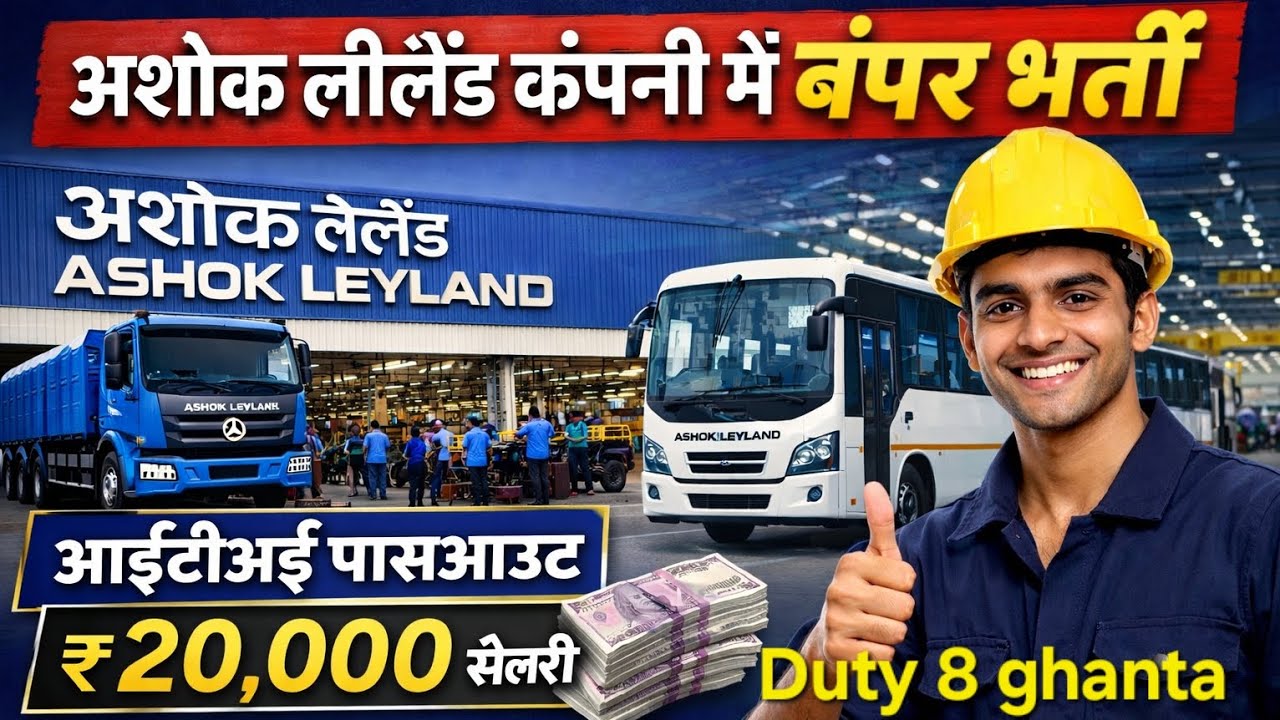 Ashok Leyland Company में बम्पर भर्ती 🔥🤫 | ITI ,12th, graduate pass 