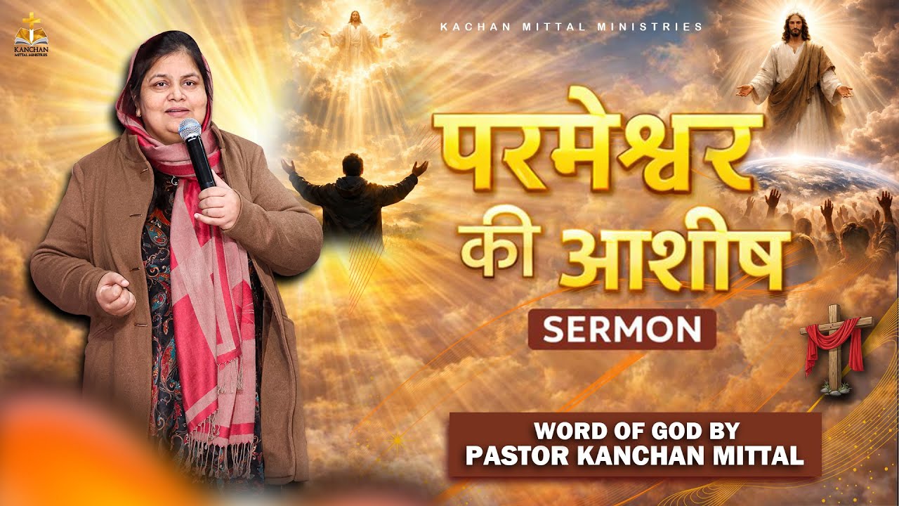 परमेश्वर की आशीष || POWERFUL SERMON || 