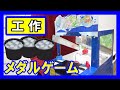 【ゲーセン】工作で『メダルゲーム』を作る！【レッ釣りGO！】｜Let’s make a medal game！