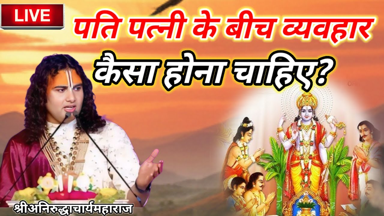 पति पत्नी के बीच व्यवहार कैसा होना चाहिए? श्रीअनिरुद्धाचार्यमहाराज #श्री_अनिरुद्ध_आचार्य_जी #कथा 