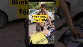 Blinkit Salary ₹60 हजार, #blinkit #blinkitdelivery #shorts #ytshorts #trending #blinkitdeliveryboy