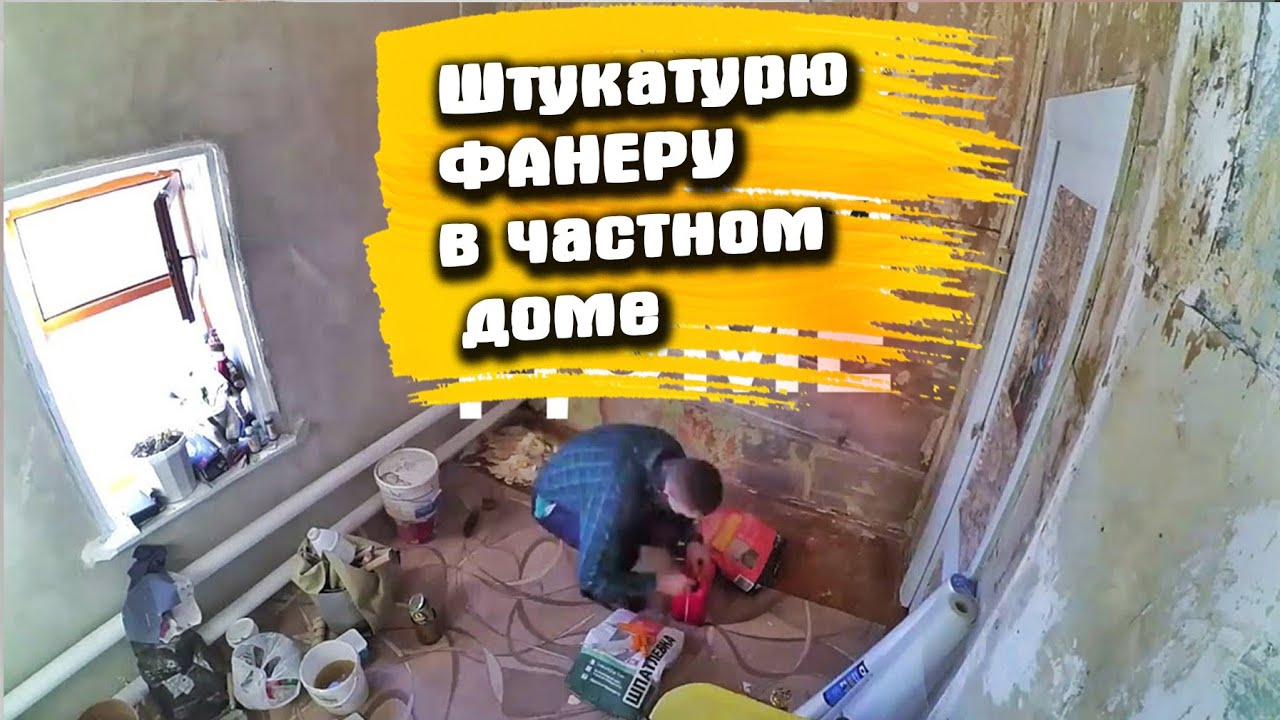 Штукатурка, шпаклевка и подготовка стен старого дома. Отвалиться ли ...