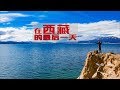 【环华十年】一个地方待半年才叫旅行，我在西藏待了6个半月，这是最后一天了