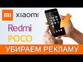 Как отключить рекламу на Xiaomi, Redmi и POCO? [Приложения, папки, экран блокировки]