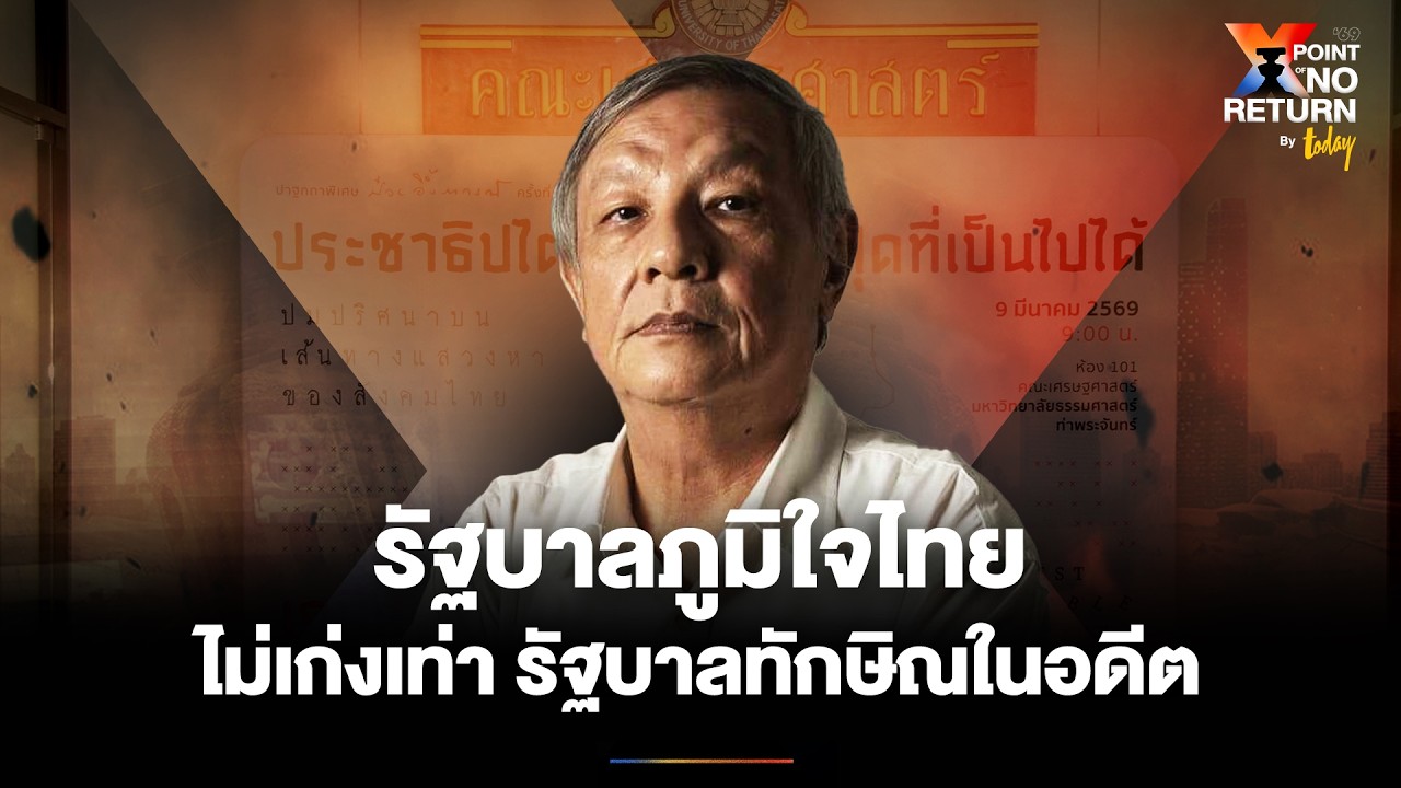 รัฐบาล ‘ภูมิใจไทย’ ไม่เก่งเท่า รัฐบาล ‘ทักษิณ’ ในอดีต ข้อวิเคราะห์จาก ศ.เกษียร เตชะพีระ | TODAY