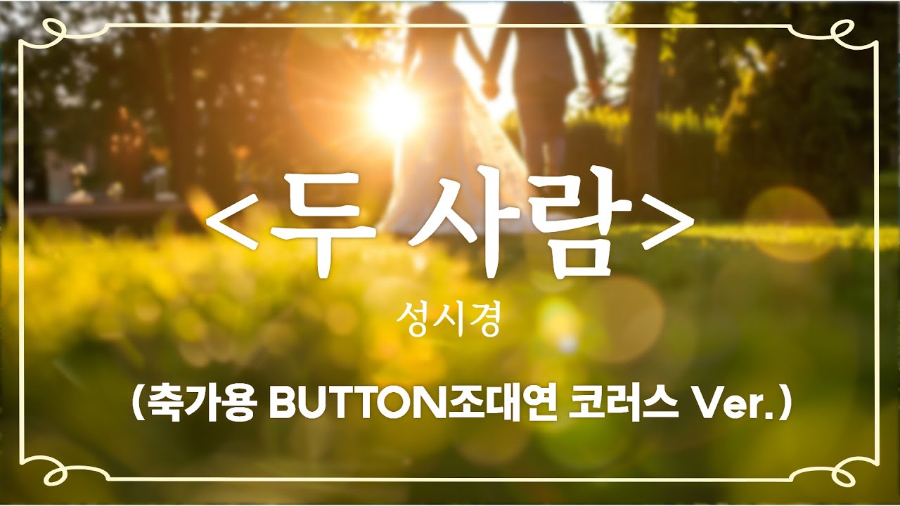 성시경-두사람 inst_축가로 사용하기 좋은 코러스 있는 음원 [MR]