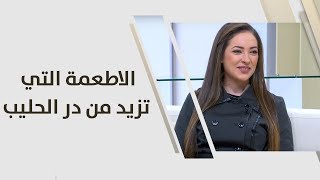 الاطعمة التي تزيد من در الحليب - رند الديسي‬‎ - تغذية