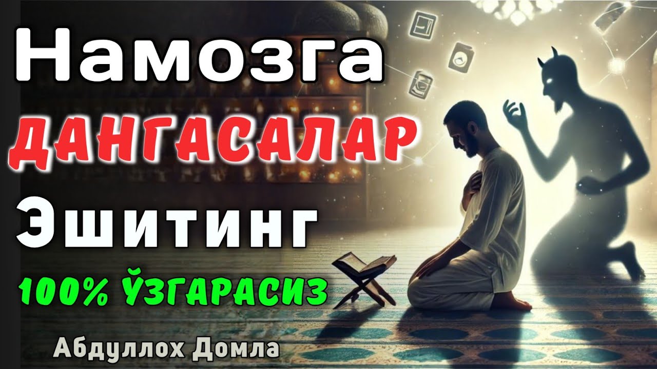 Намозга Дангасалар Эшттинг | Абдуллох Домла 2025 | Abdulloh Domla 2025 | ilmnuri