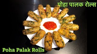 कुरकुरे पोहा पालक रोल्स || Crispy Poha Palak Rolls || Instant Snacks Recipe || Poha Palak Cutlet