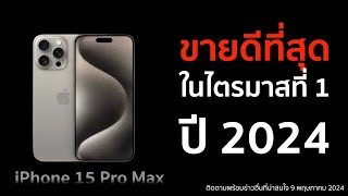 iPhone 15 Pro Max ขายดีที่สุดในไตรมาสที่ 1 ปี 2024