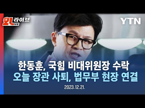 [LIVE] 한동훈, 국힘 비대위원장 수락... 오늘 장관 사퇴, 법무부 현장 연결 / YTN