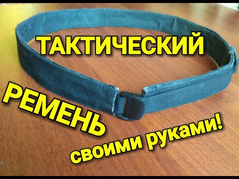 Своими руками тактический ремень