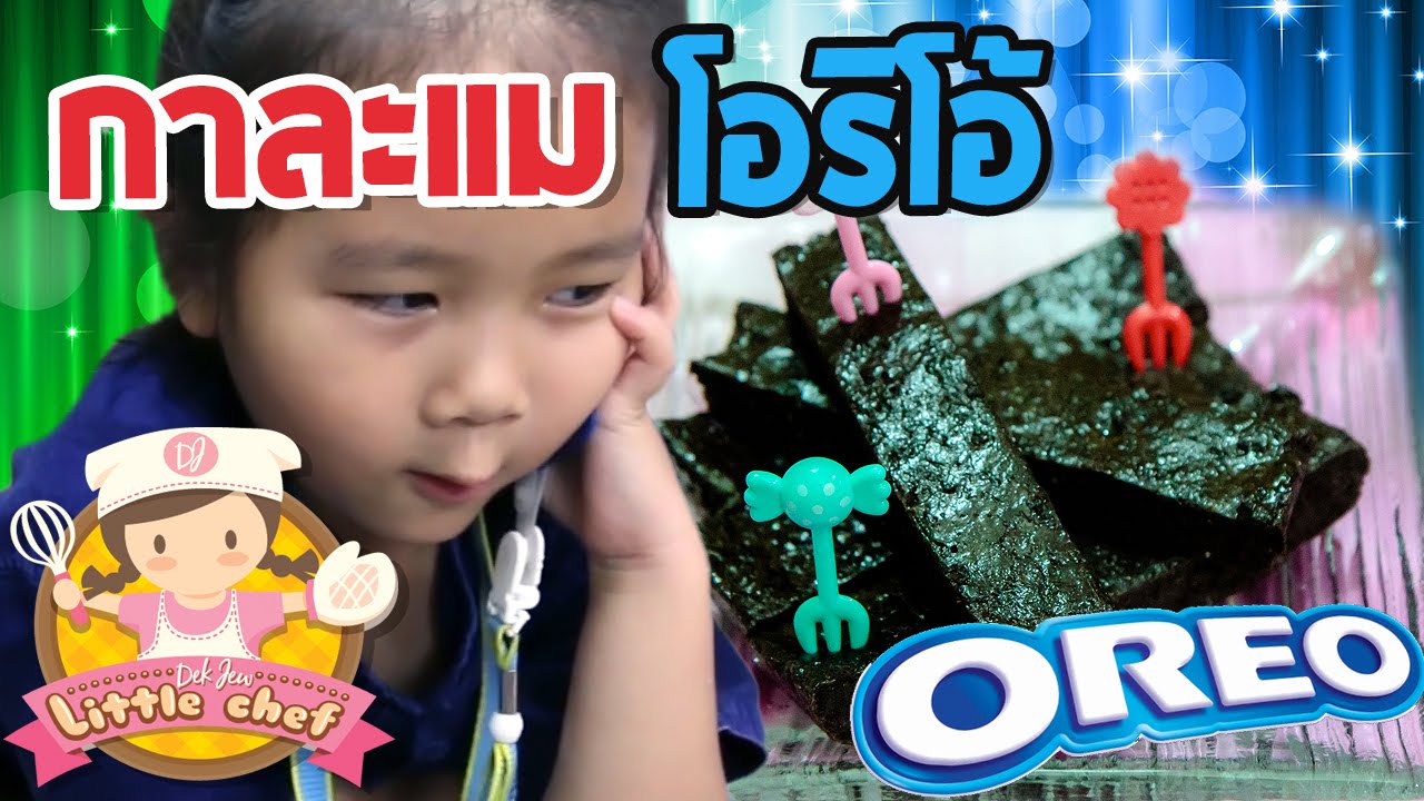 เด็กจิ๋วทำกาละแมโอริโอ้