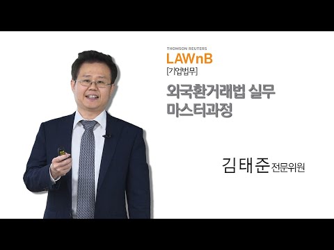 외국환거래법 실무 마스터과정_샘플강의