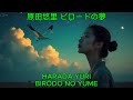 ビロードの夢 - 原田悠里|Harada Yuri - Birōdo no Yume