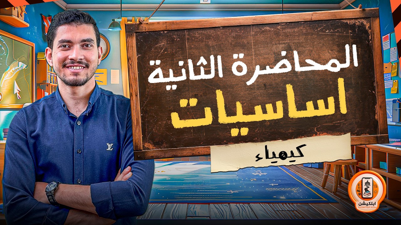 المحاضرة التاسيسية التانية كيمياء لكل طلاب المعادلة 🎓 | هدية مجانية من الابلكيشن 🧡🎁