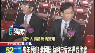 20140416中天新聞　當年潛逃！　蔣國樑：蔡明忠愛將逼我偷渡