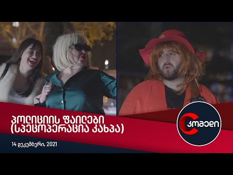 კომედი - პოლიციის ფაილები (სპეცოპერაცია კახპა)