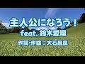 【自作カラオケ音源】主人公になろう! feat.鈴木愛理 オーイシマサヨシ 【空色ユーティリティOP】