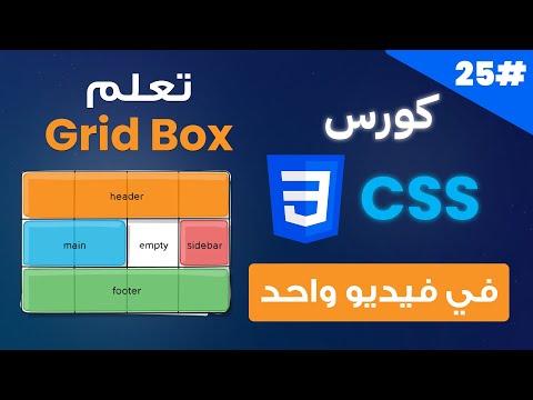 كورس  متكامل بالعربية 25 تعلم  بشكل كامل في فيديو واحد