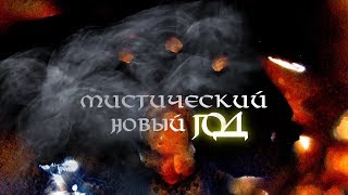 Мистический Новый Год ● Омск ● 1 января