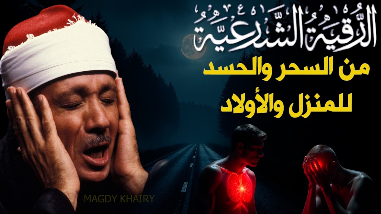 الرقية الشرعية للحسد والسحر والمس الشيخ عبدالباسط عبدالصمد  Powerful Ruqyah Against Sihir and Jinns