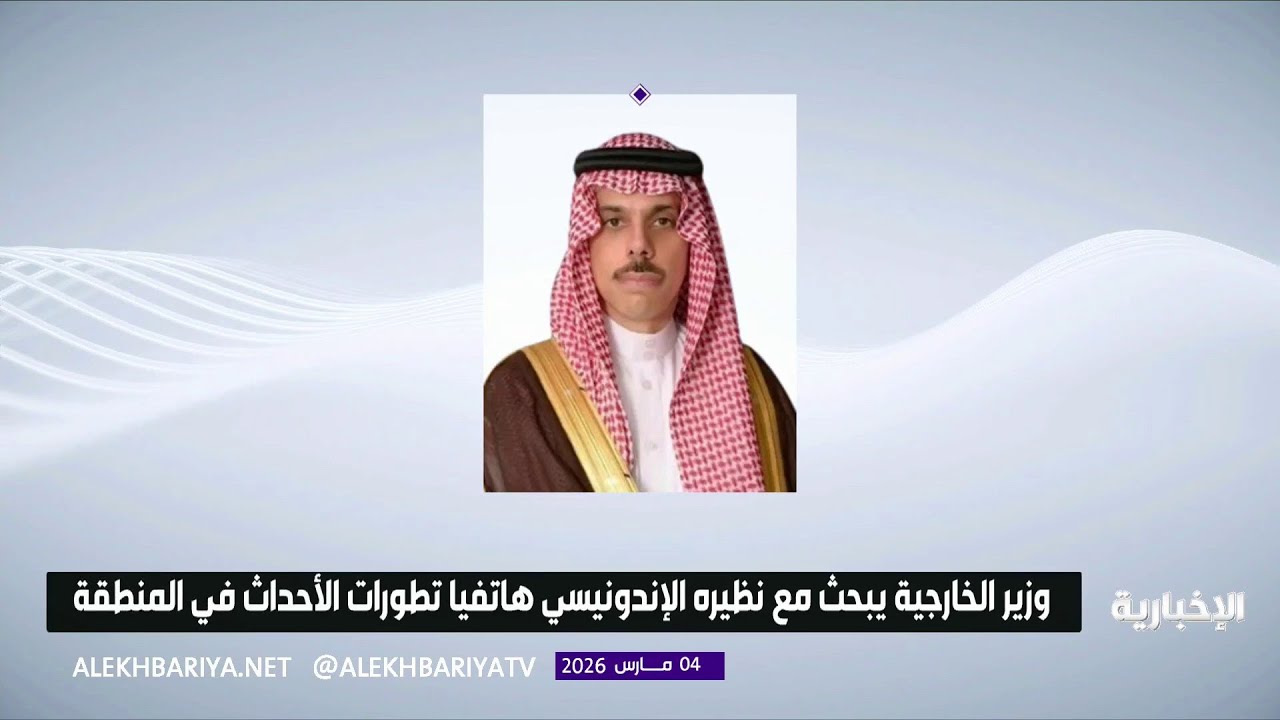 وزير الخارجية يبحث مع نظيره الإندونيسي هاتفيا تطورات الأحداث في المنطقة