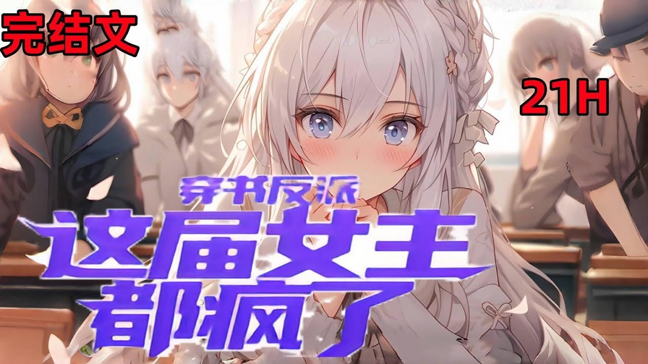 《穿书反派，这届女主都疯了》EP1--完结，穿越书中，扮演一个不断被主角打脸的舔狗反派。 只要走完剧情，就可以携带书中获得的各种顶级技能返回现实，和家人团圆。 没想到任务出错，剧情重置。 这一次的剧情