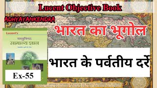 भारत का भूगोल | INDIAN GEOGRAPHY | Lucent Objective Book in Hindi || IMPORTANT GEO.  QUESTION||