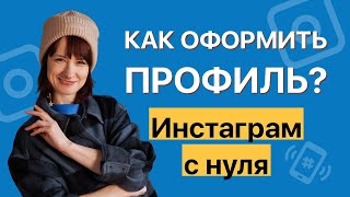 Как оформить шапку профиля? Инстаграм с нуля